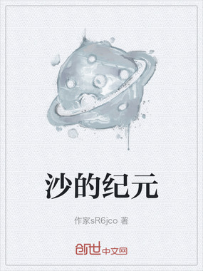 沙的纪元在线阅读
