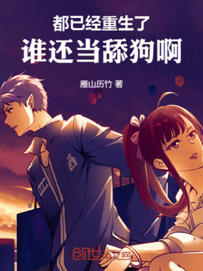 都已经重生了,谁还当舔狗啊在线阅读