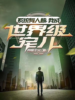 系统有人脉，我成世界级宠儿在线阅读