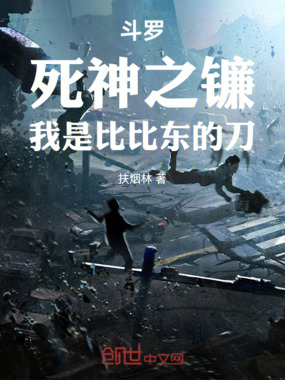 斗罗:死神之镰,我是比比东的刀在线阅读