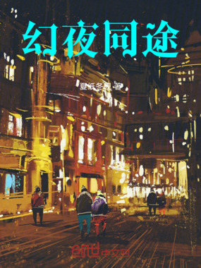 幻夜同途在线阅读