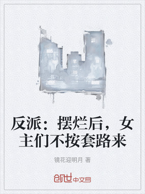 反派：摆烂后，女主们不按套路来在线阅读