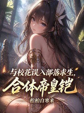 与校花误入部落求生,合体帝皇铠在线阅读