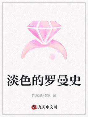 淡色的罗曼史在线阅读
