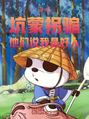 海贼：坑蒙拐骗，他们说我是好人在线阅读