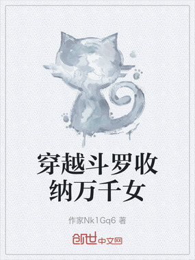 穿越斗罗收纳万千女在线阅读