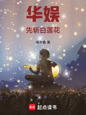 华娱:先斩白莲花在线阅读