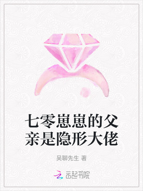 七零崽崽的父亲是隐形大佬在线阅读