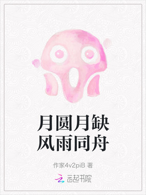 月圆月缺风雨同舟在线阅读