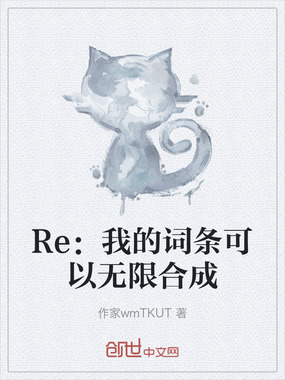 Re:我的词条可以无限合成在线阅读