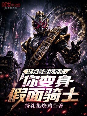让你暑假送外卖,你变身假面骑士在线阅读