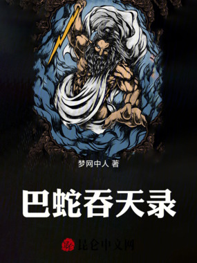 巴蛇吞天录在线阅读