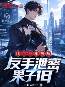 代工三年被裁,反手泄密果子18 封面