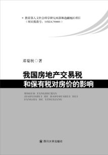 我國(guó)房地產(chǎn)交易稅和保有稅對(duì)房?jī)r(jià)的影響