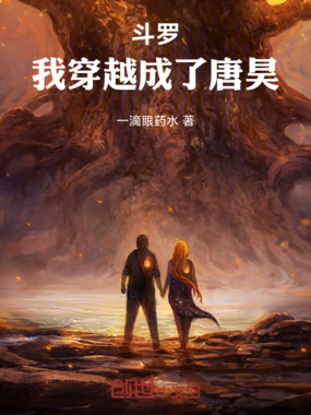 斗罗:我穿越成了唐昊在线阅读