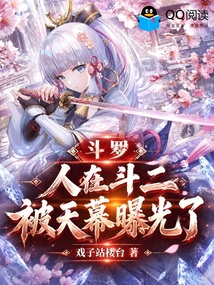 斗罗:人在斗二,被天幕曝光了 封面