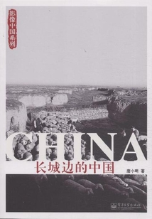 長城邊的中國