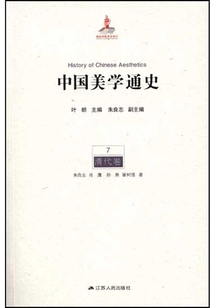 中國美學通史7：清代卷