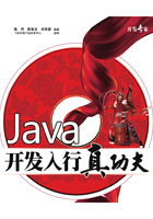 Java开发入行真功夫