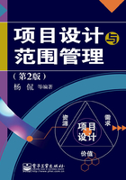 项目设计与范围管理在线阅读