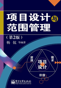 項目設計與范圍管理
