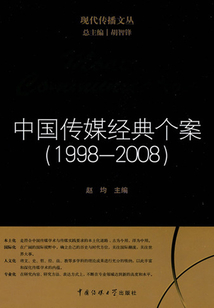 中國傳媒經典個案（1998-2008）