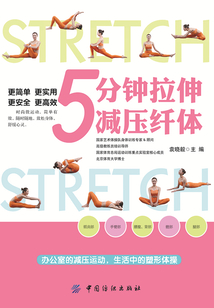 5分鐘拉伸減壓纖體