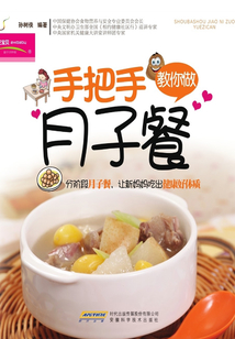手把手教你做月子餐