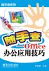 Office办公应用技巧