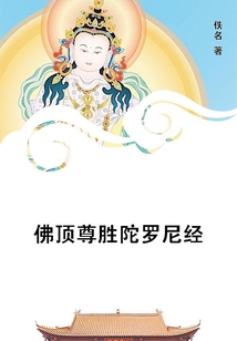佛頂尊勝陀羅尼經(jīng)