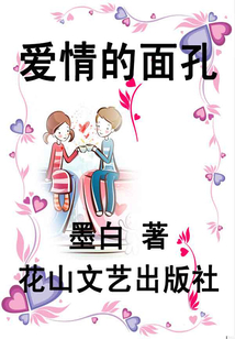 愛情的面孔