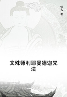 文殊師利耶曼德迦咒法在線閱讀