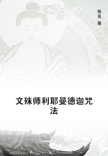 文殊師利耶曼德迦咒法