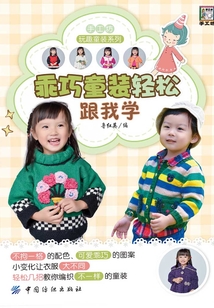 乖巧童裝輕松跟我學