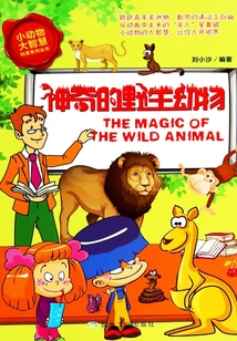 神奇的野生動物