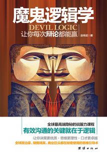 魔鬼邏輯學：讓你每次辯論都能贏