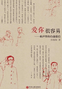 爱你很容易:相声界的台前幕后
