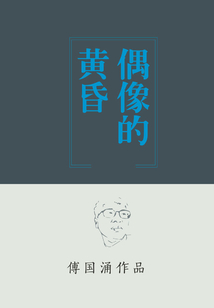 偶像的黄昏