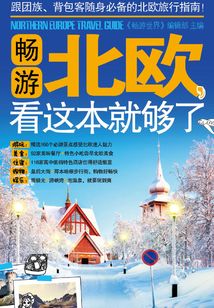 暢游北歐，看這本就夠了