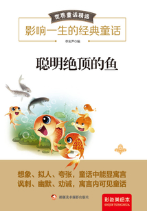 聰明絕頂的魚（彩色美繪本）