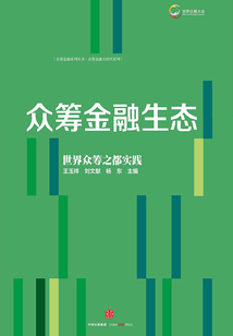 眾籌金融生態