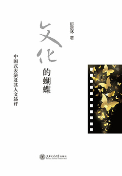 文化的蝴蝶：中国式表演及其人文述评 封面
