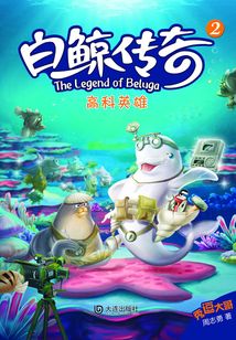 白鯨傳奇·高科英雄