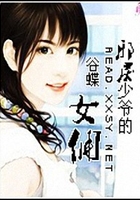 邪戾少爺?shù)呐畟蛟诰€閱讀