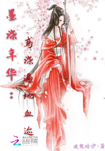 墨染年華:鳶染遍地血跡