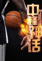 中鋒神話在線閱讀