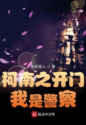 柯南之开门我是警察在线阅读