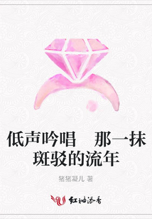 低聲吟唱 那一抹斑駁的流年