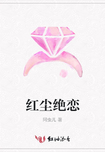 红尘绝恋