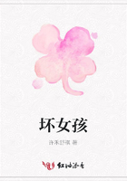 壞女孩在線閱讀